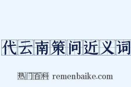 代云南策问近义词是什么意思的图片